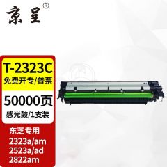 京呈 T-2323C/CS粉盒适用东芝2523A/AD墨粉2323/2823 AM碳粉2822AM墨盒 成像鼓组件/感光鼓/鼓架约50000页