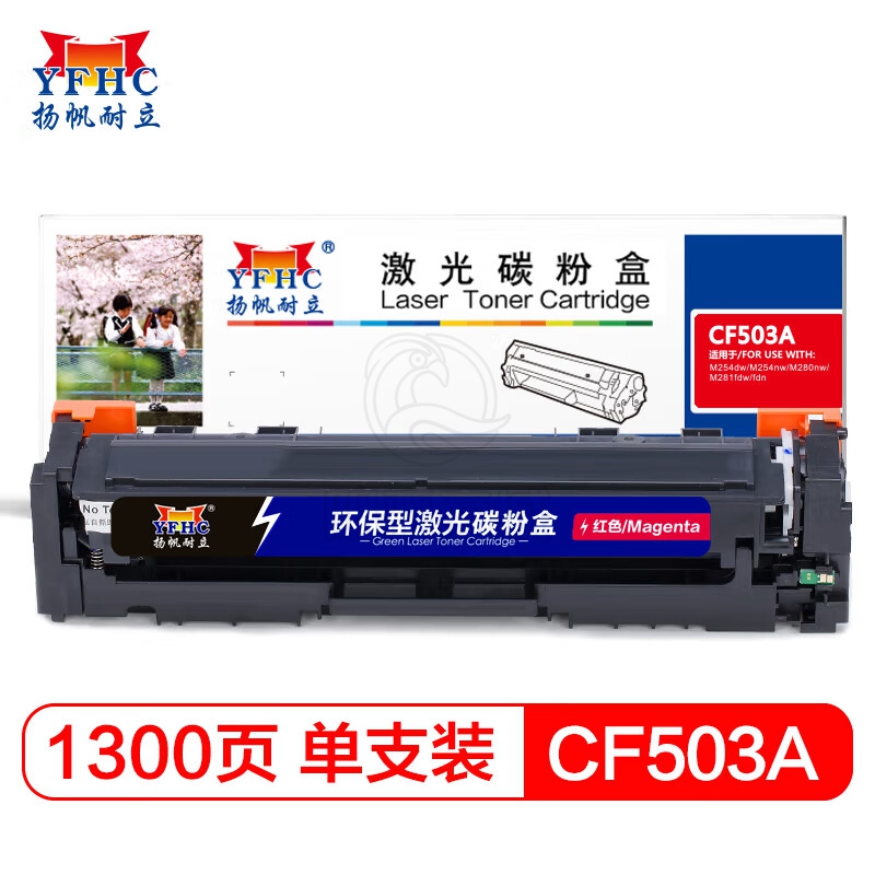 扬帆耐立 CF503A (202A) 红色硒鼓 适用于 惠普 M254dw/M245nw/M281fd/M281fdn/M281dw/M280nw