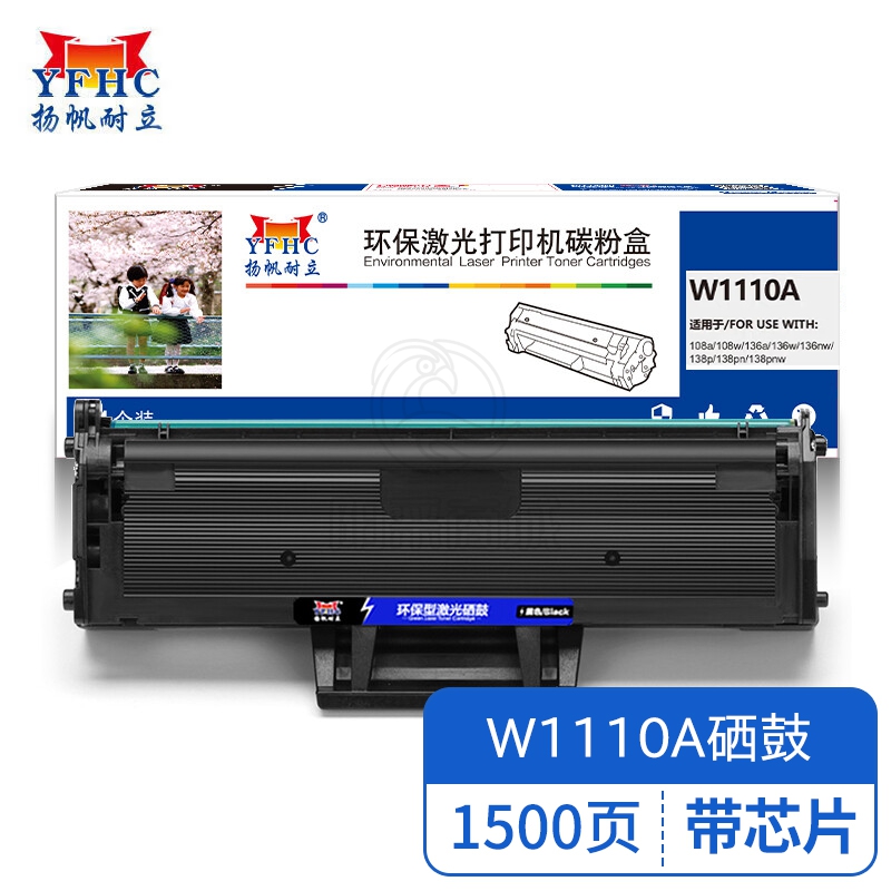 扬帆耐立 YFHC W1110A带芯片黑色硒鼓 适用于 惠普HP 108a 108w 136a 136w 136nw 138p 138pn 138pnw