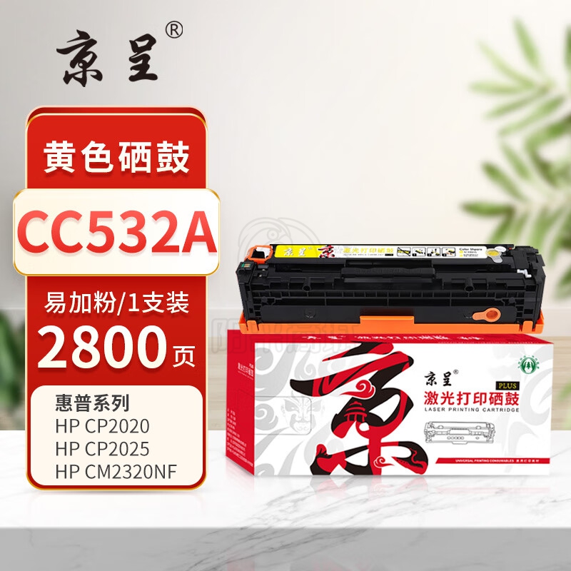 京呈 PLUS版CC530A硒鼓适用惠普304A CP2025 CM2320n/nf/fxi彩色激光打印机粉盒【2800页】CC532A黄色硒鼓