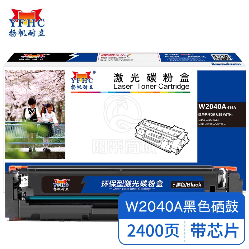 扬帆耐立 YFHC W2040A(416A)带芯片黑色硒鼓 适用于惠普 HP Color LaserJet Pro M454nw dn dw M479dw