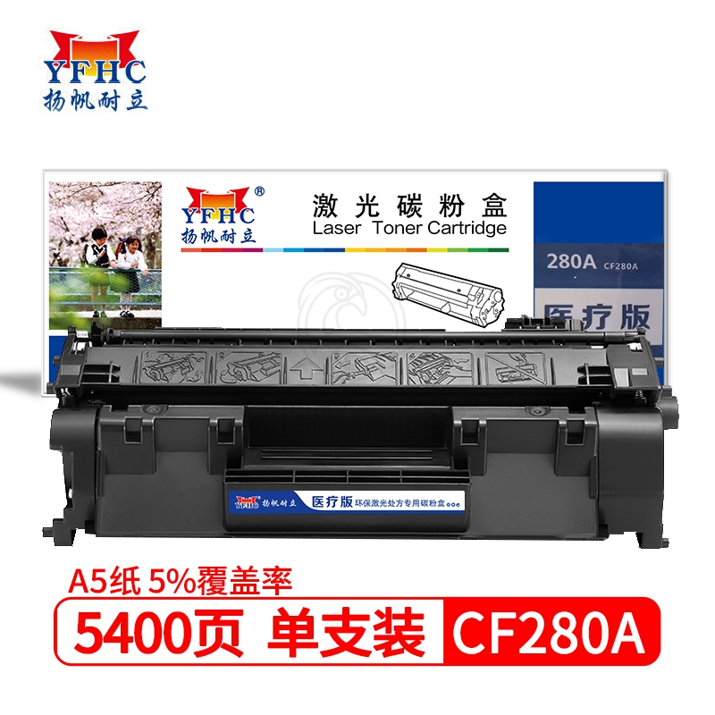 扬帆耐立CF280A硒鼓 适用于 惠普HP LaserJetPro 400 M401打印机系列 400 M425 MFP系列-行业版