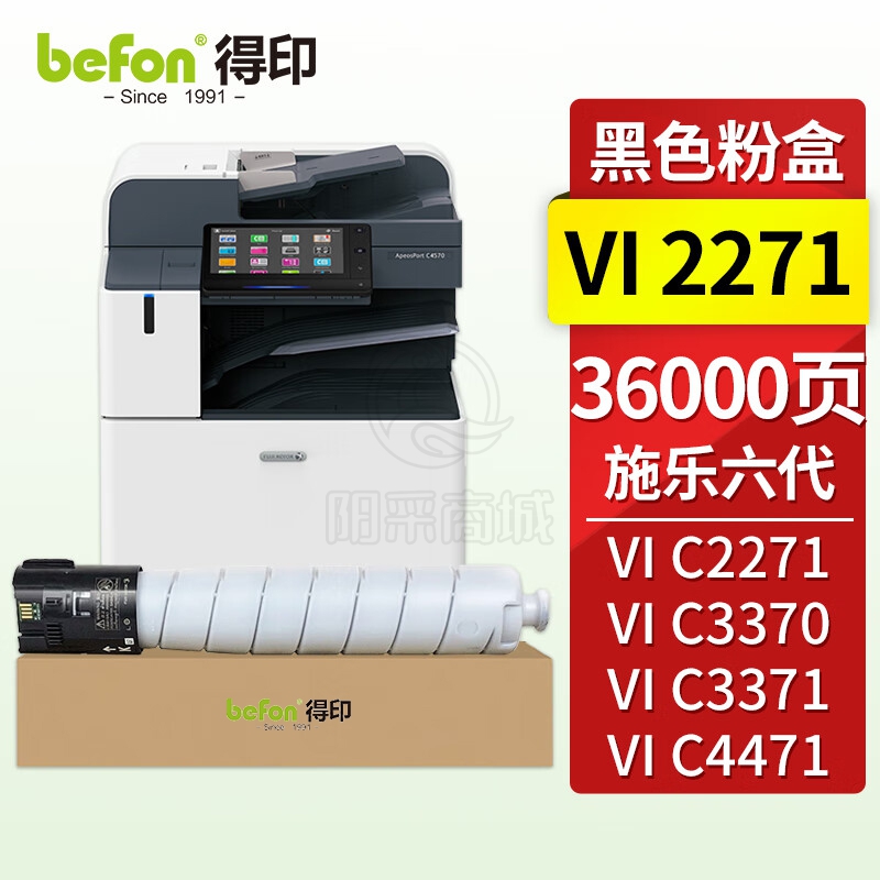 得印（befon） C2271粉盒黑色适用施乐C3370/3371/4471/5571/6671/7771墨盒C2271/6673/7773/C3372打印机硒鼓墨粉盒