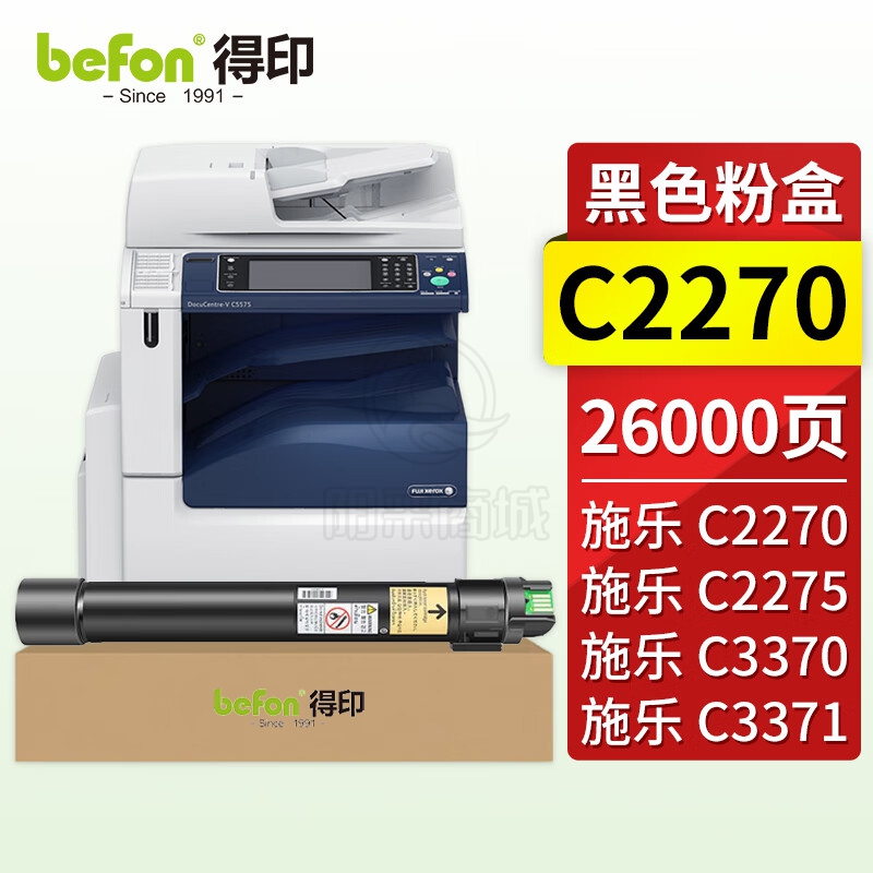 得印（befon） C2270粉盒黑色适用施乐C2275/C3370/C3300/C3371/C3373/C3375墨盒C4470/C4475/C5570/C5575粉盒