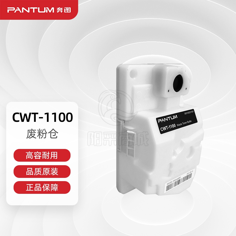 奔图(PANTUM)CWT-1100原装废粉仓 适用CM1100DN/CM1100DW/CM1100ADN/CM1100ADW打印机墨粉碳粉盒 废粉盒