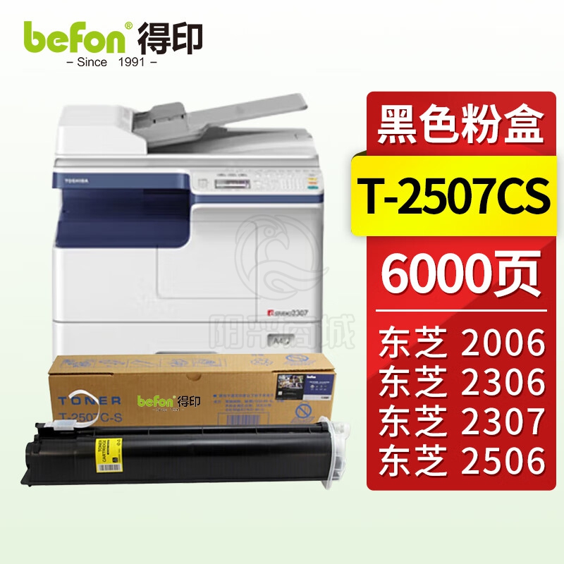 得印（befon） T-2507CS粉盒适用于东芝复印机DP2006/2306/2307/2506/2507墨盒碳粉盒