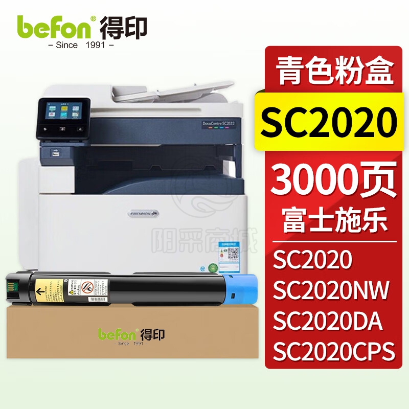 得印（befon） SC2020青色墨粉盒(适用施乐SC2020/SC2020CPS/SC2020DA/SC2020NW/SC2021/CT202243)