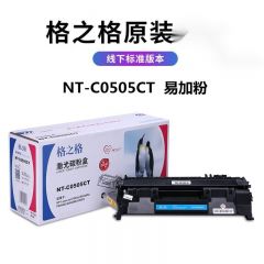 格之格 NT-C0505CT激光碳粉盒 易加粉硒鼓