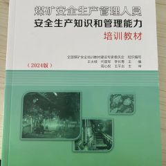 煤安 煤矿主要负责人和安全生产管理人员安全生产知识和管理能力培训考核系列教材 煤矿安全生产管理人员安全生产知识和管理能力培训教材