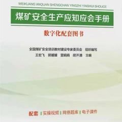 煤矿安全生产应知应会手册