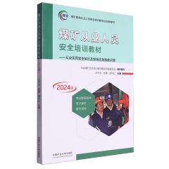 煤矿从业人员安全培训教材 -从业实用安全知识及现场应急技能问答