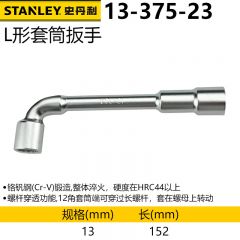 史丹利（STANLEY）L形套筒扳手13mm 13-375-23