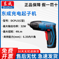 东成 充电式起子机 DCPL5(C型)（4N.M）