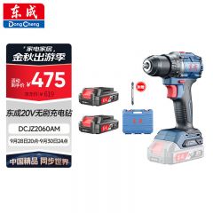 东成 充电式无刷起子电钻 DCJZ2060AM(A型慢充）（60N.M）