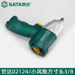 世达（SATA）3/8”专业级复合材料气动冲击扳手02124