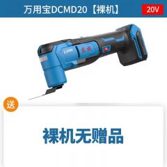 东成 充电式无刷多功能工具 DCMD20(Z型) 裸机